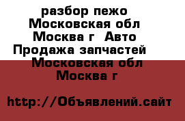 Peugeot 307 разбор пежо - Московская обл., Москва г. Авто » Продажа запчастей   . Московская обл.,Москва г.